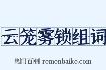 云笼雾锁组词是什么意思的图片